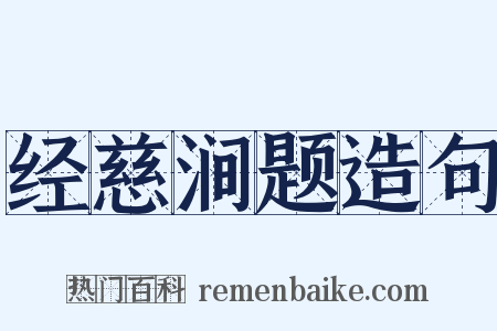 经慈涧题造句是什么意思的图片